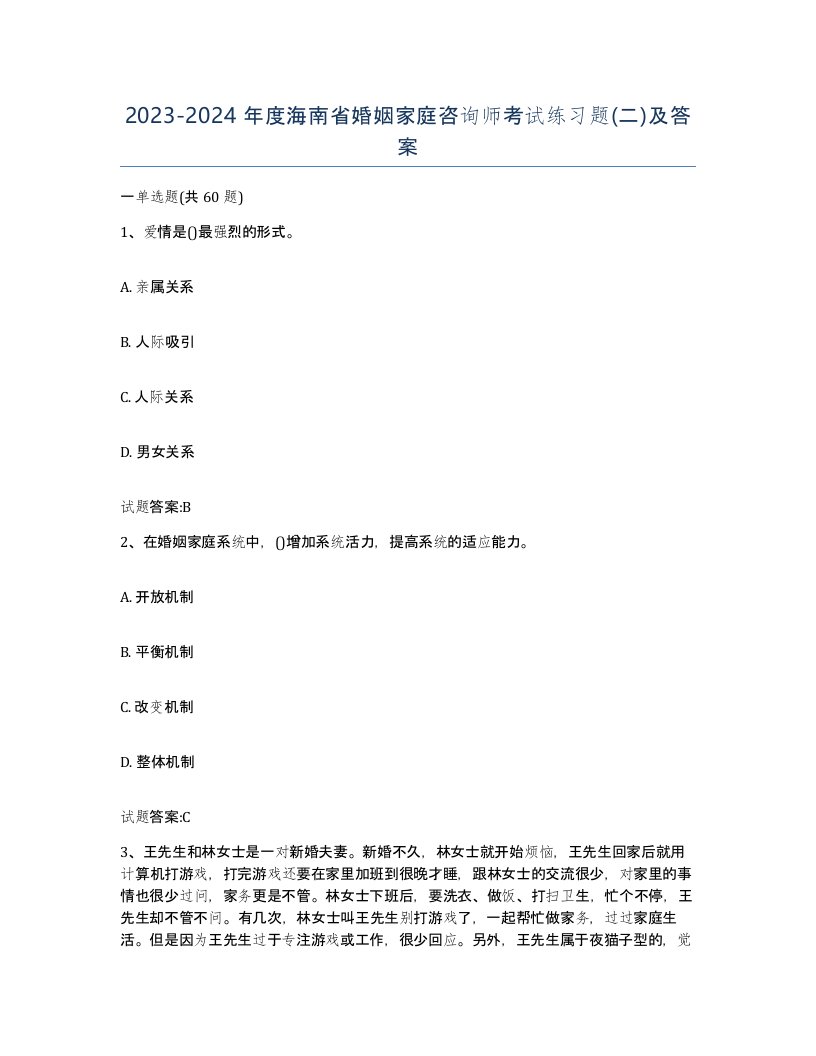 2023-2024年度海南省婚姻家庭咨询师考试练习题二及答案