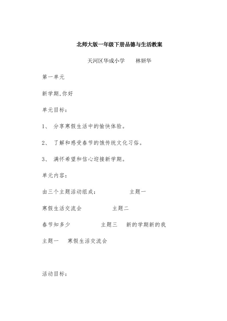 北师大版一年级下册品德与生活教案