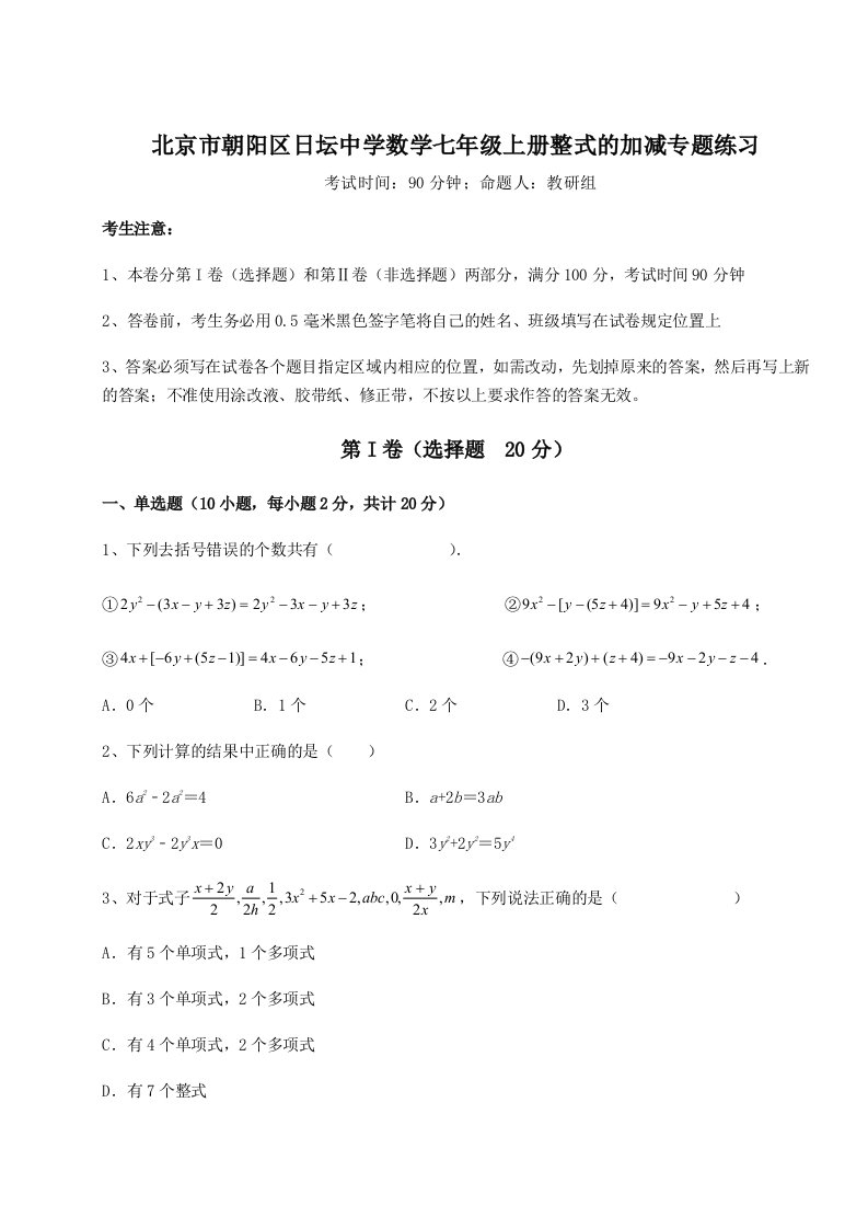 第二次月考滚动检测卷-北京市朝阳区日坛中学数学七年级上册整式的加减专题练习试题