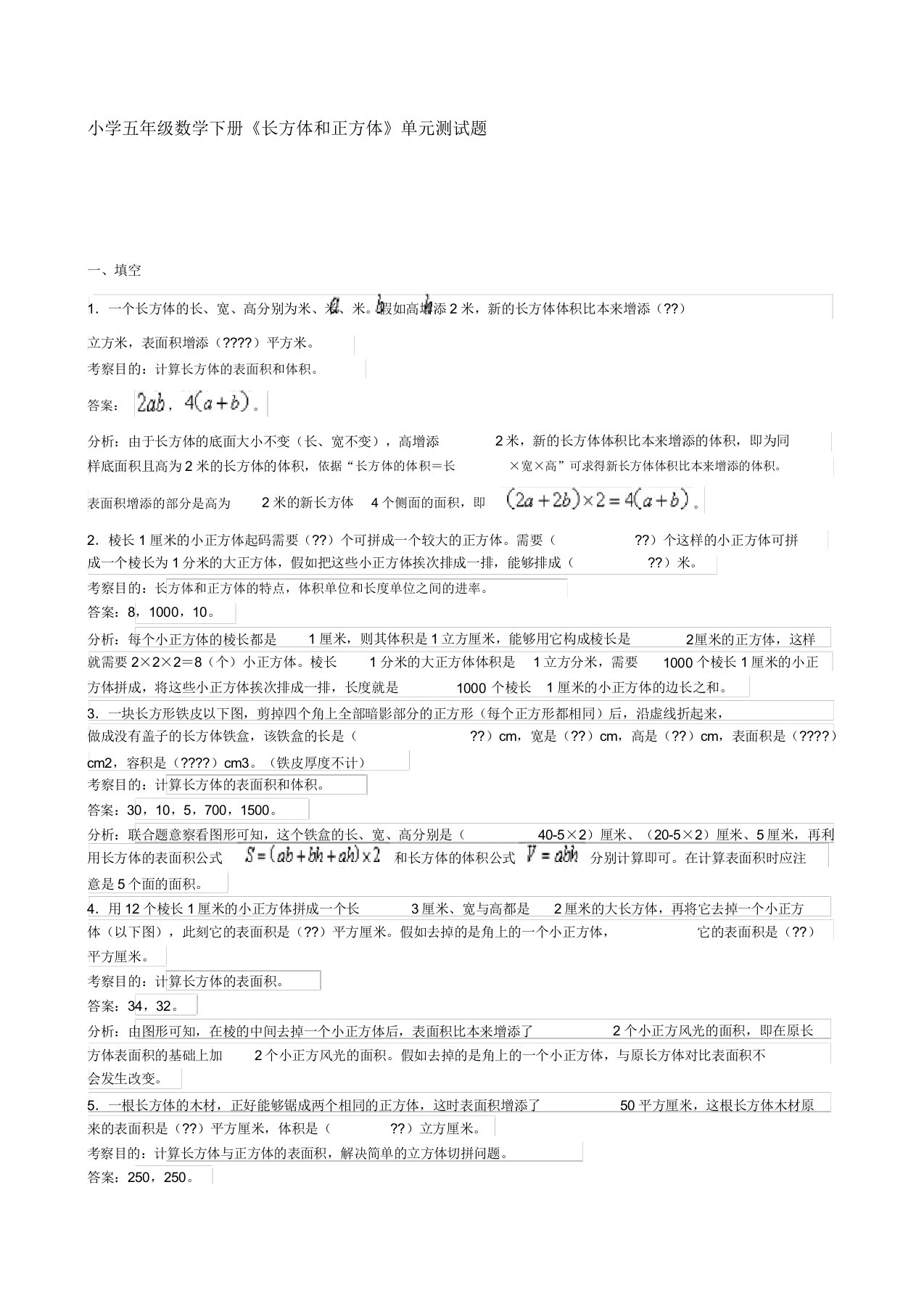 小学五年级数学下册《长方体和正方体》单元测试题