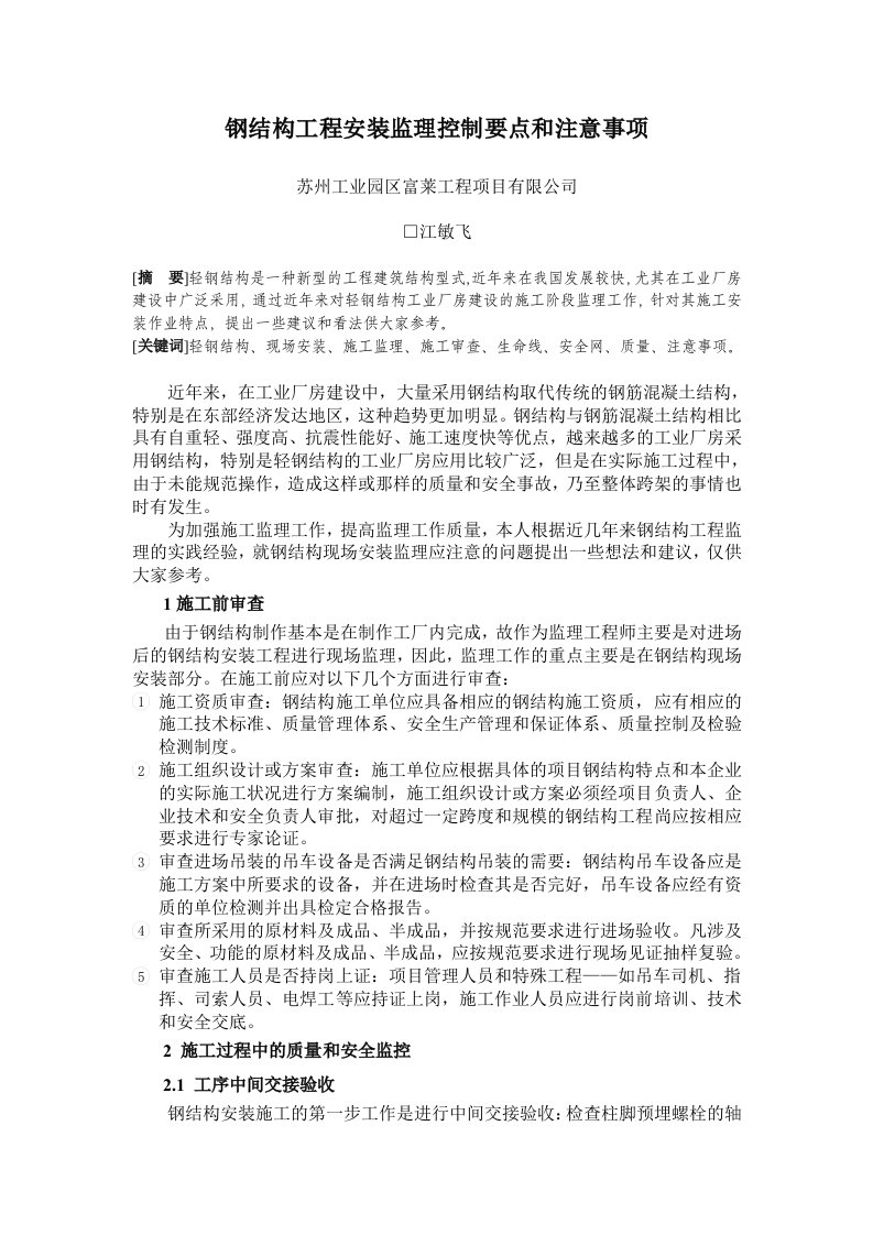 钢结构工程安装监理控制要点-江苏建设监理协会