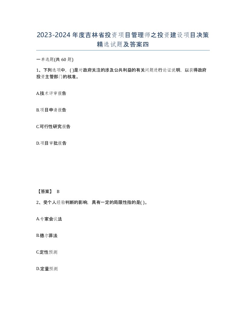 2023-2024年度吉林省投资项目管理师之投资建设项目决策试题及答案四