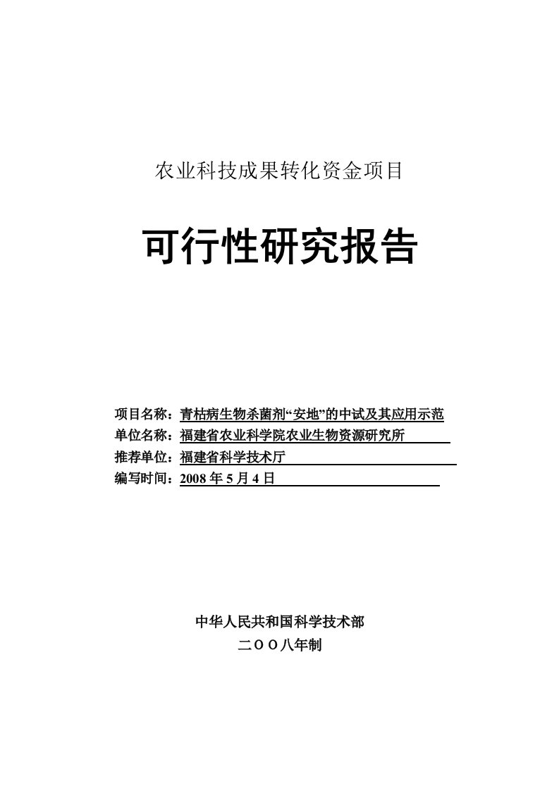 青枯病生物杀菌剂“安地”的中试及其应用示范可行性研究报告