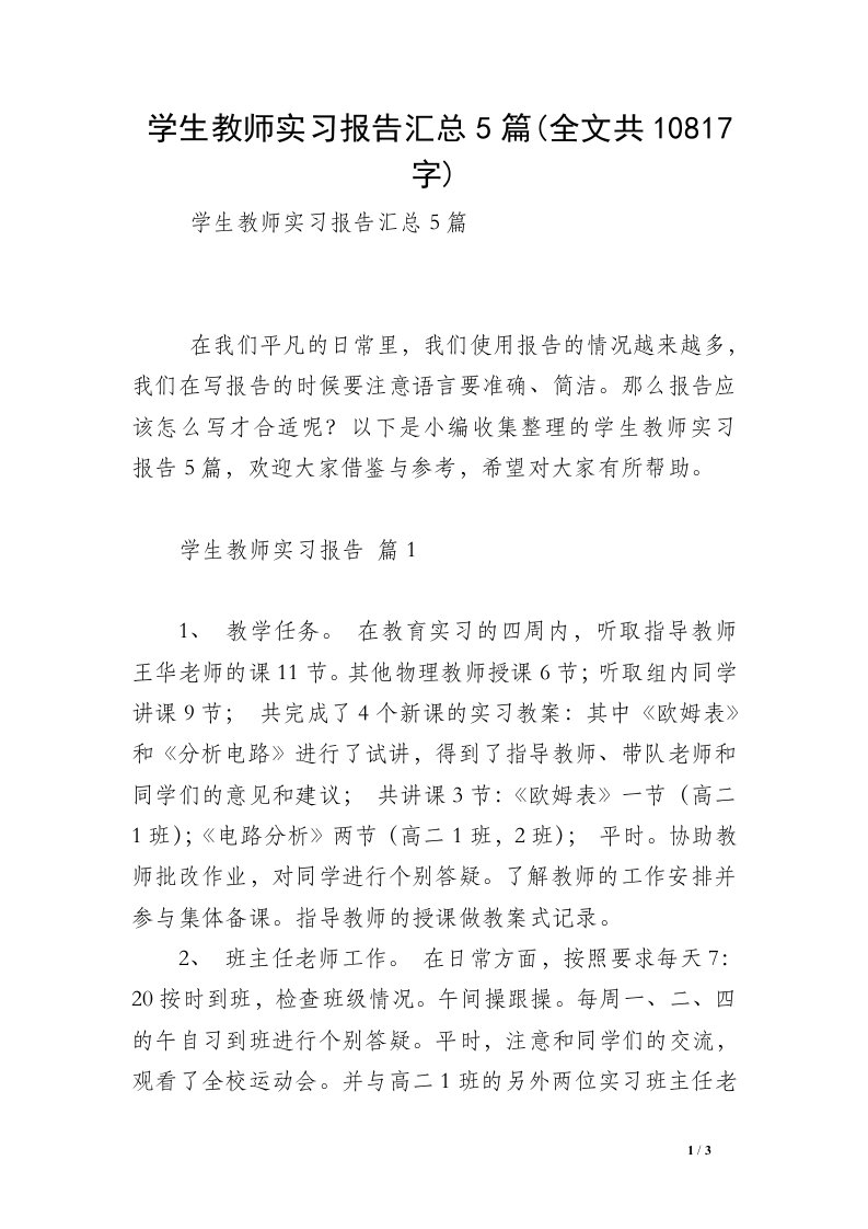 学生教师实习报告汇总5篇(全文共10817字)