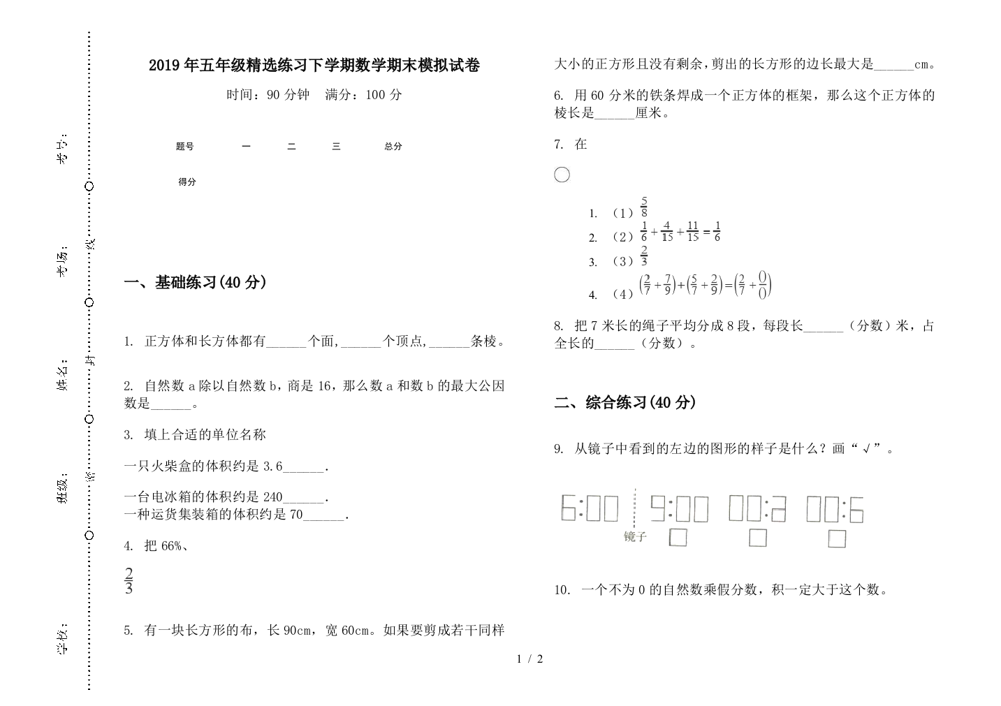 2019年五年级精选练习下学期数学期末模拟试卷