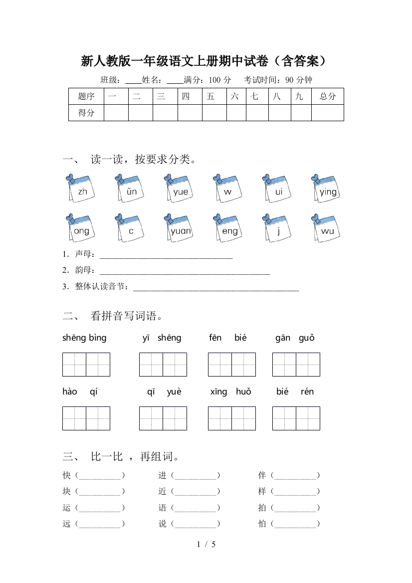 新人教版一年级语文上册期中试卷(含答案)