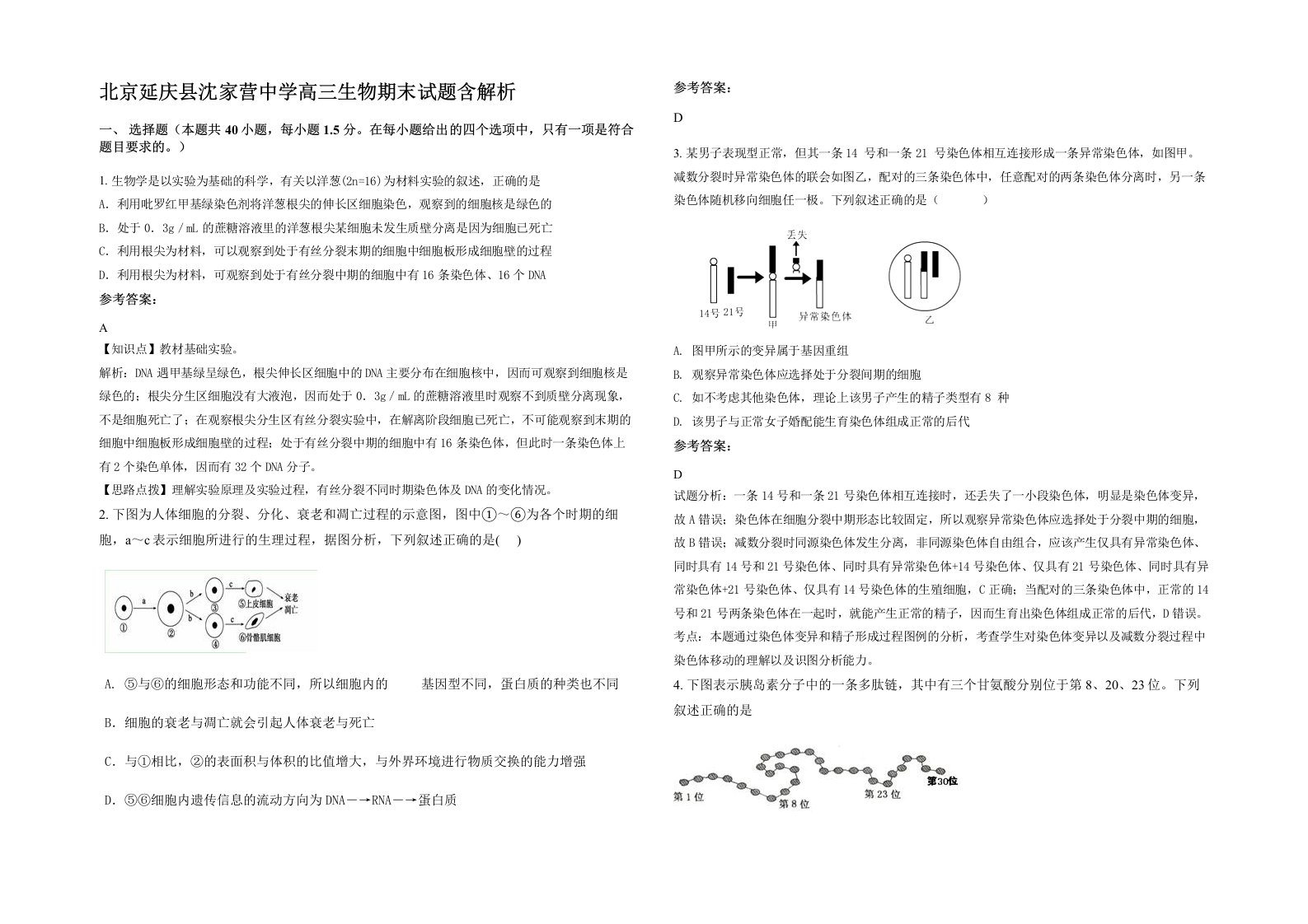 北京延庆县沈家营中学高三生物期末试题含解析