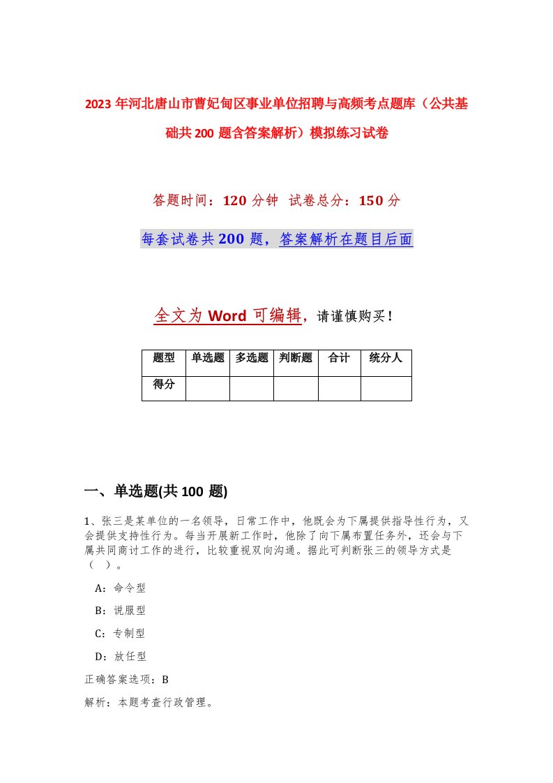 2023年河北唐山市曹妃甸区事业单位招聘与高频考点题库公共基础共200题含答案解析模拟练习试卷