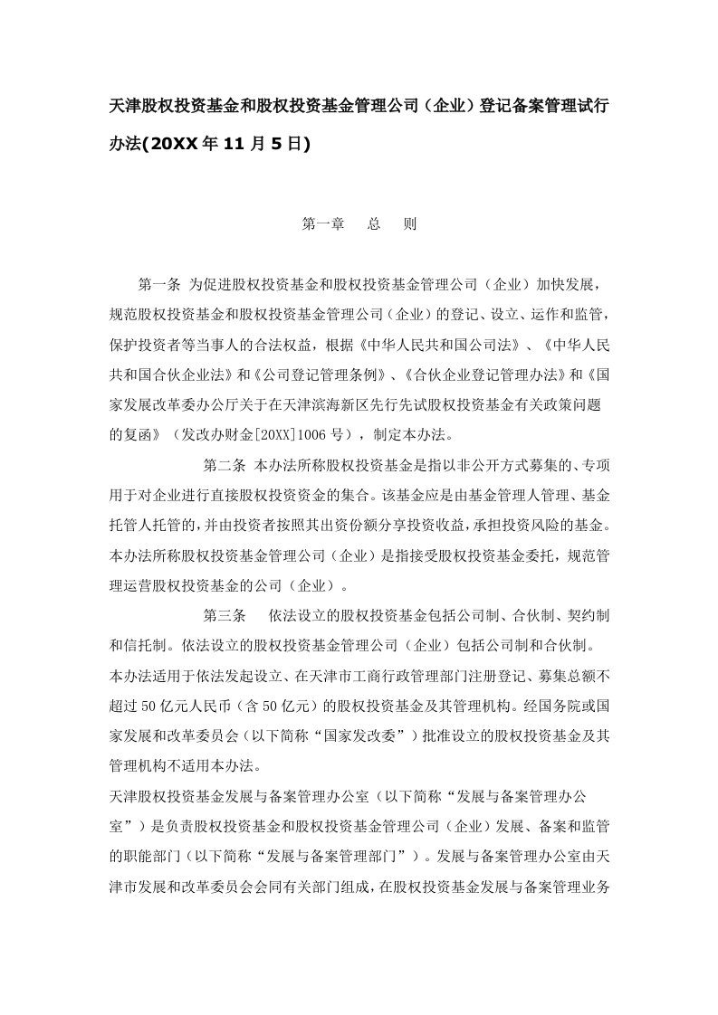 管理制度-天津股权投资基金和股权投资基金管理公司企业登记备案管理试行办法