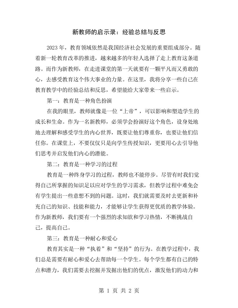 新教师的启示录：经验总结与反思