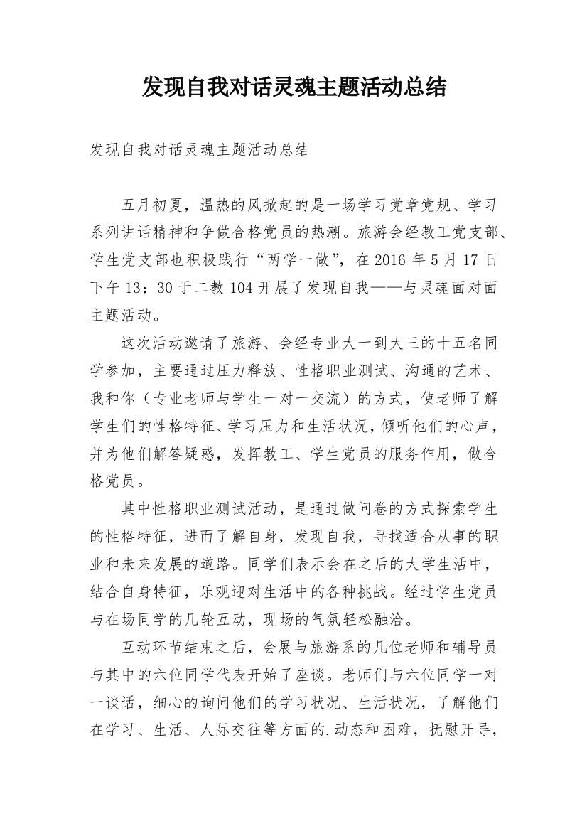 发现自我对话灵魂主题活动总结