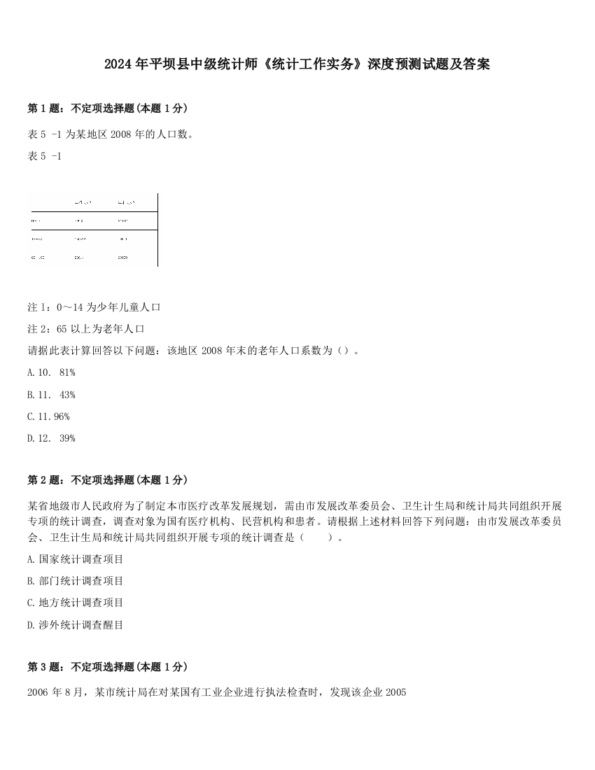 2024年平坝县中级统计师《统计工作实务》深度预测试题及答案