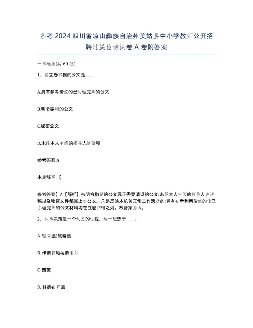 备考2024四川省凉山彝族自治州美姑县中小学教师公开招聘过关检测试卷A卷附答案