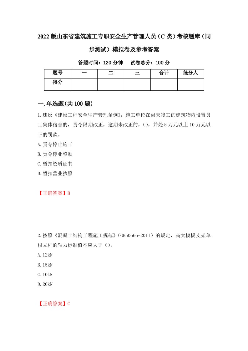 2022版山东省建筑施工专职安全生产管理人员C类考核题库同步测试模拟卷及参考答案79