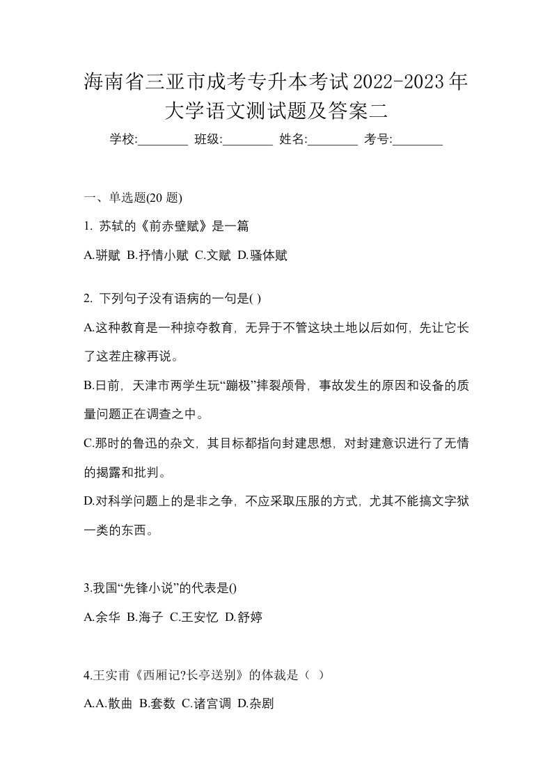 海南省三亚市成考专升本考试2022-2023年大学语文测试题及答案二