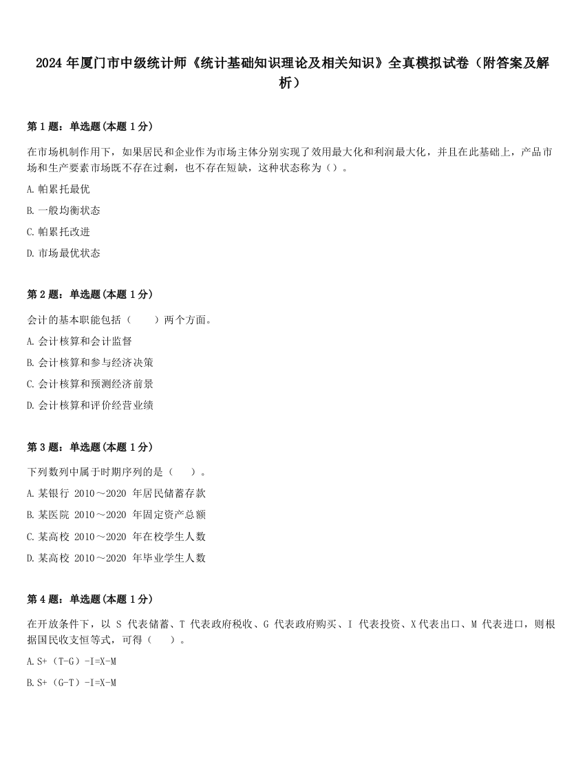 2024年厦门市中级统计师《统计基础知识理论及相关知识》全真模拟试卷（附答案及解析）