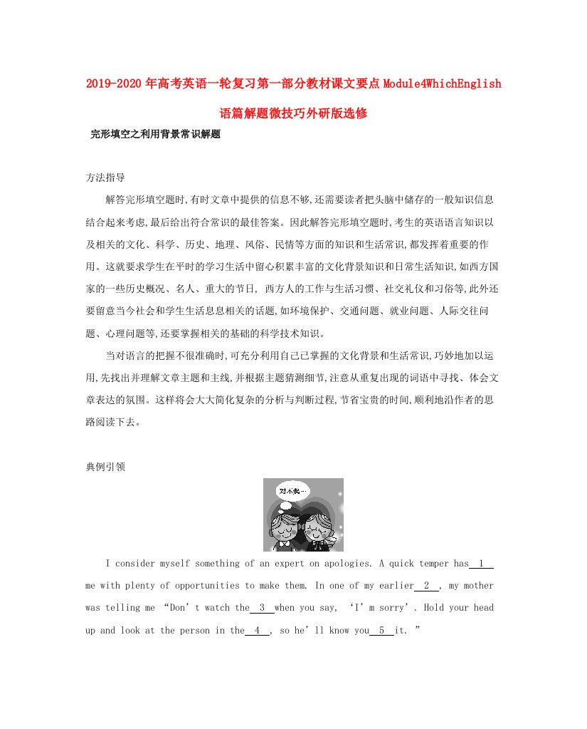 2019-2020年高考英语一轮复习第一部分教材课文要点Module4WhichEnglish语篇解题微技巧外研版选修