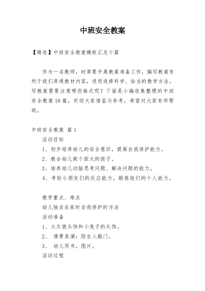 中班安全教案_120