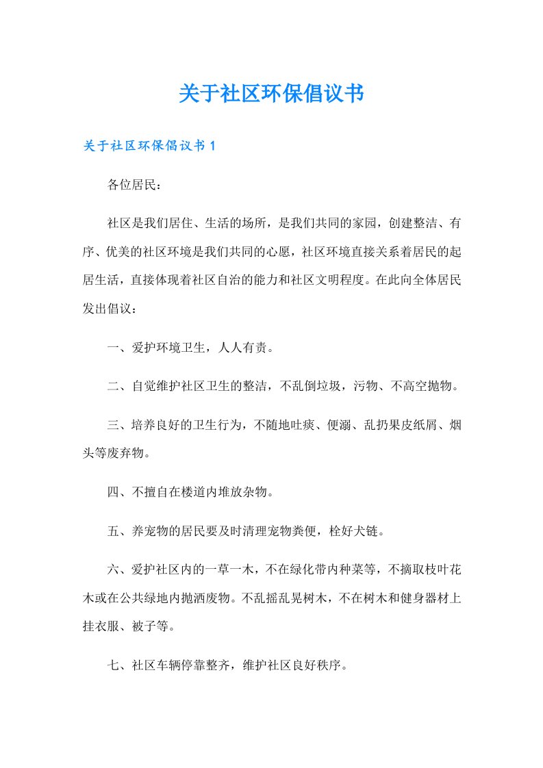 关于社区环保倡议书