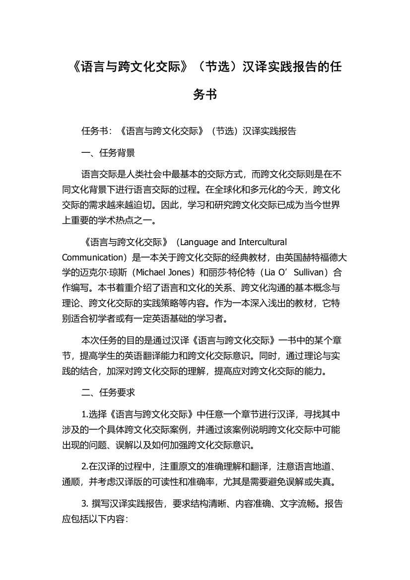 《语言与跨文化交际》（节选）汉译实践报告的任务书