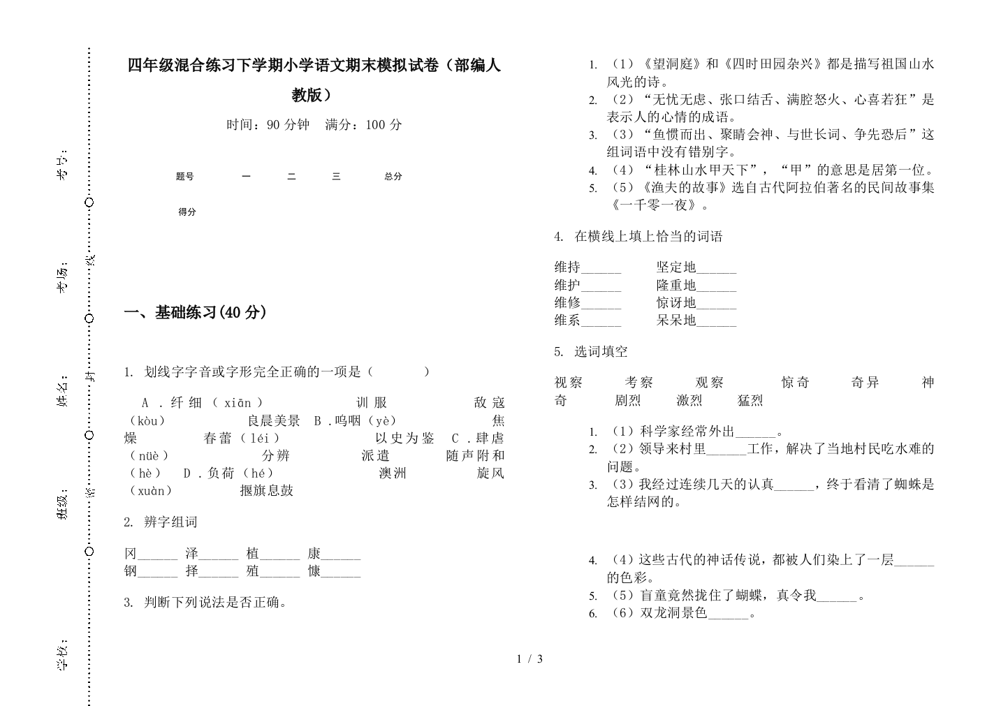 四年级混合练习下学期小学语文期末模拟试卷(部编人教版)