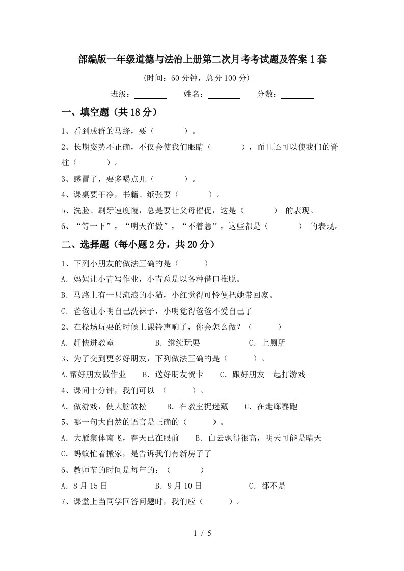 部编版一年级道德与法治上册第二次月考考试题及答案1套