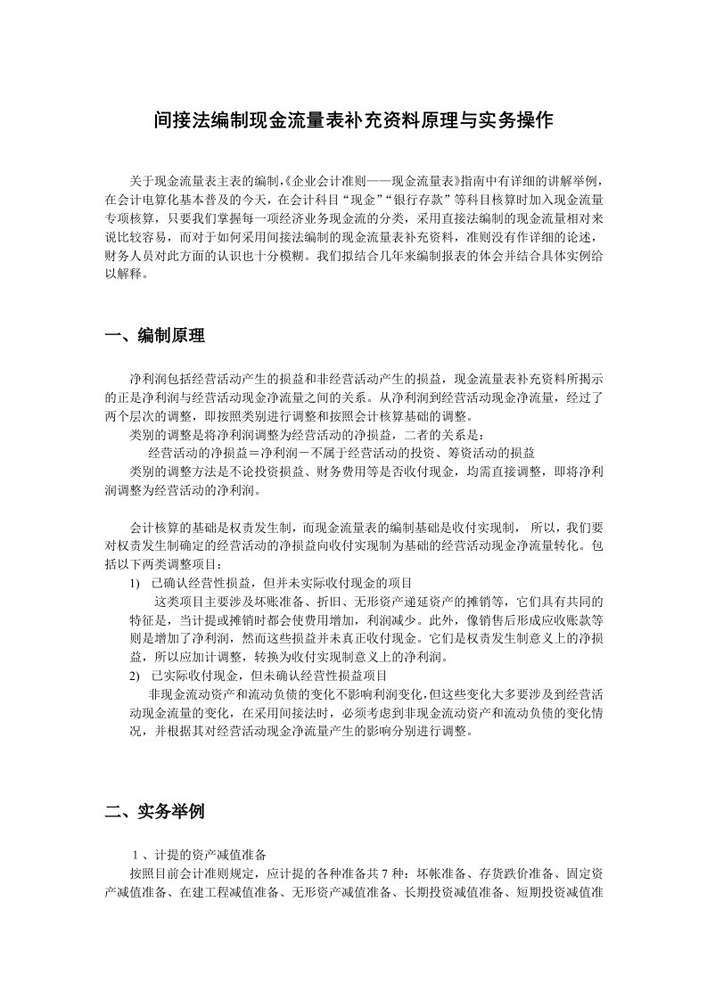 如何正确运用间接法编制现金流量表补充资料(1)