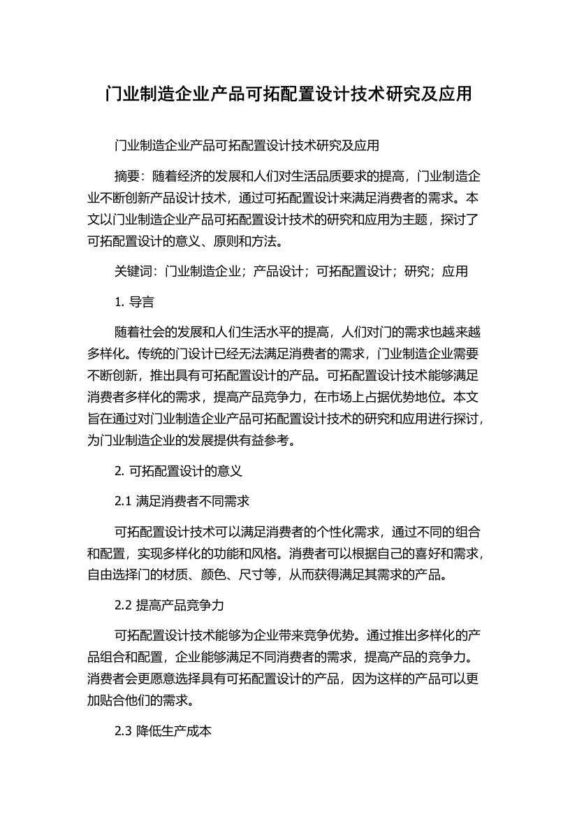 门业制造企业产品可拓配置设计技术研究及应用