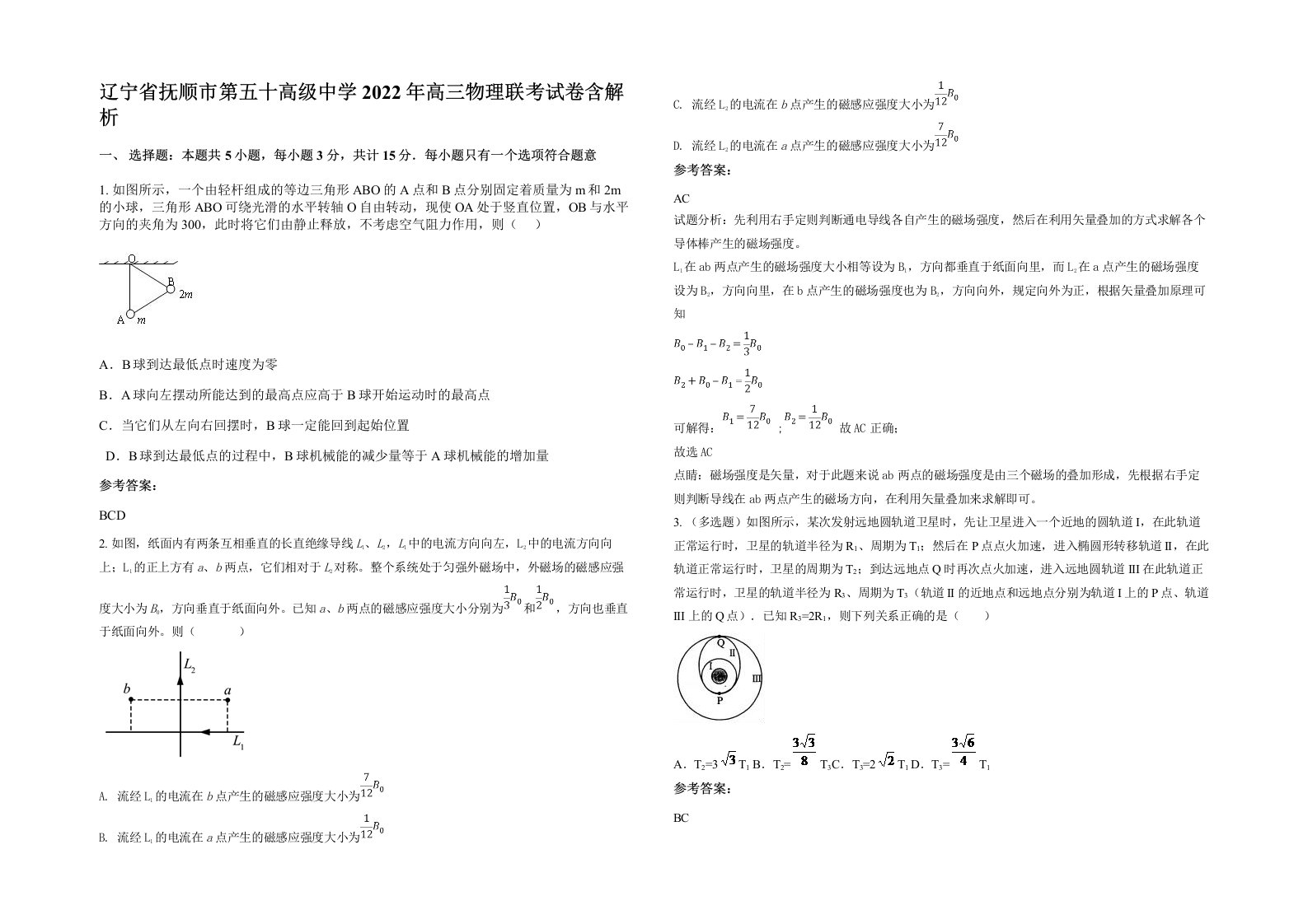 辽宁省抚顺市第五十高级中学2022年高三物理联考试卷含解析