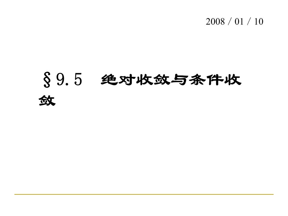 数学分析数项级数