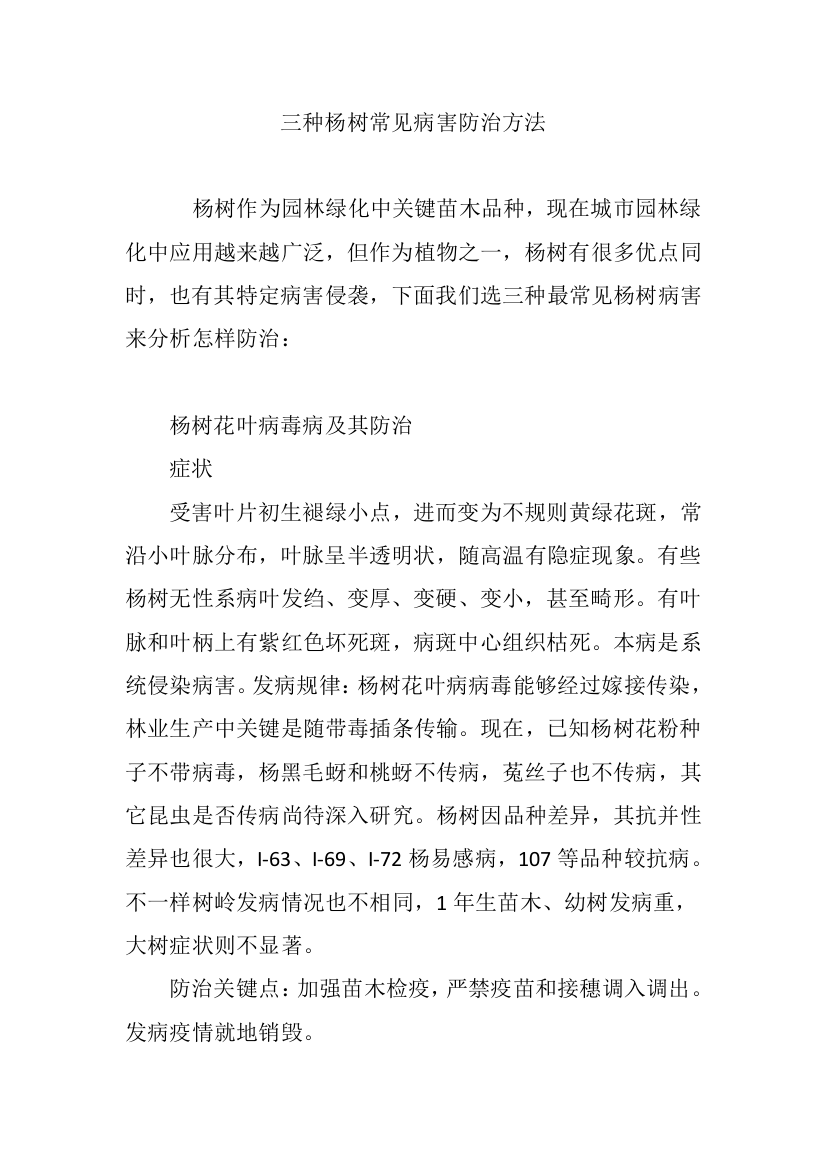 三种杨树常见病害的防治专项措施