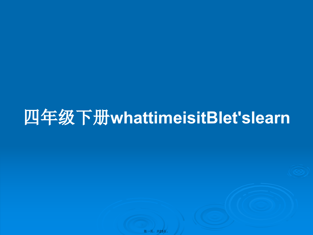 四年级下册whattimeisitBlet'slearn学习教案