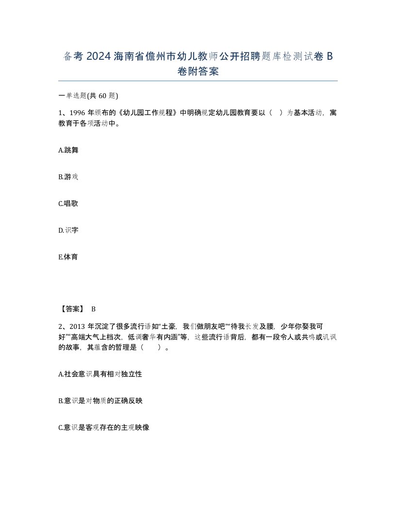 备考2024海南省儋州市幼儿教师公开招聘题库检测试卷B卷附答案