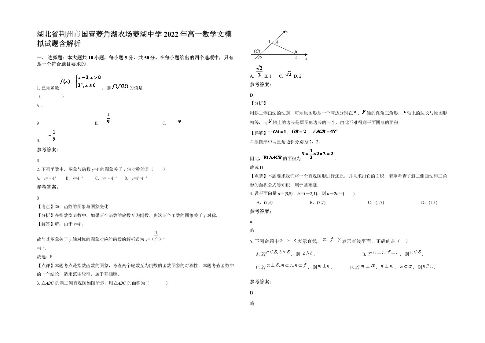 湖北省荆州市国营菱角湖农场菱湖中学2022年高一数学文模拟试题含解析