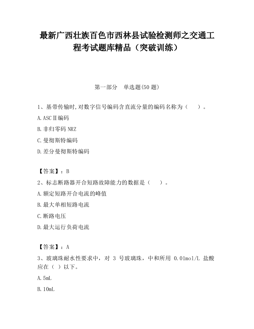 最新广西壮族百色市西林县试验检测师之交通工程考试题库精品（突破训练）