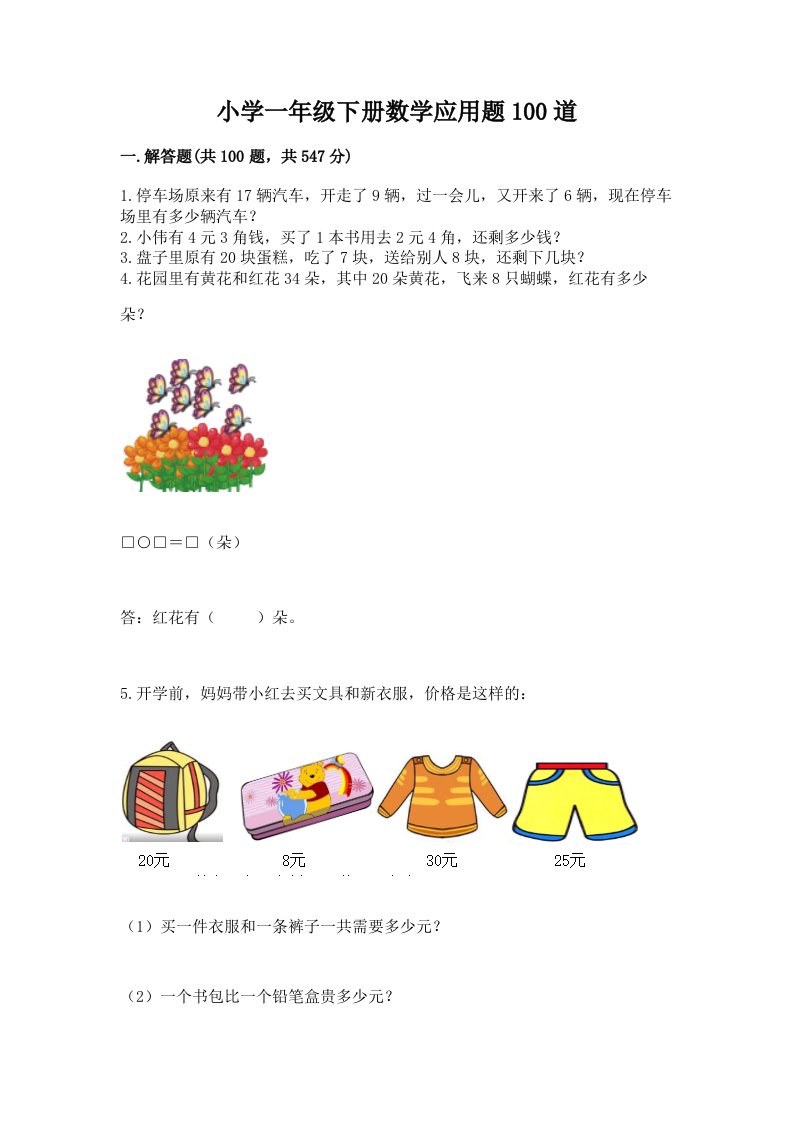 小学一年级下册数学应用题100道含答案【最新】