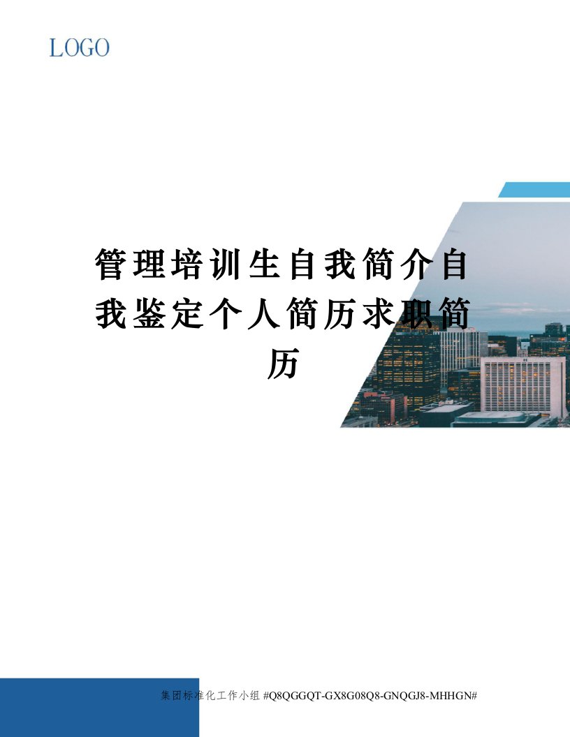 管理培训生自我简介自我鉴定个人简历求职简历