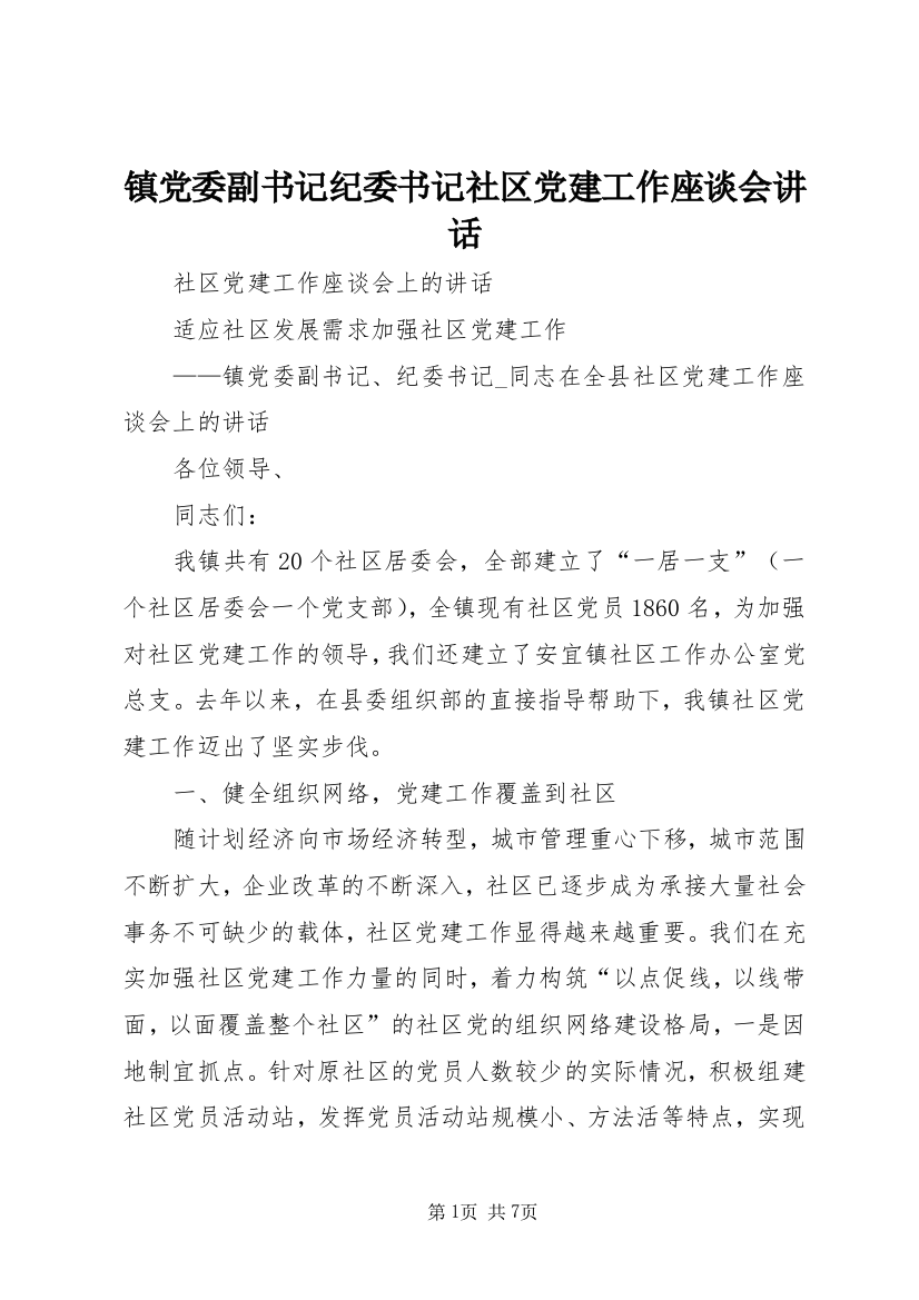 镇党委副书记纪委书记社区党建工作座谈会讲话