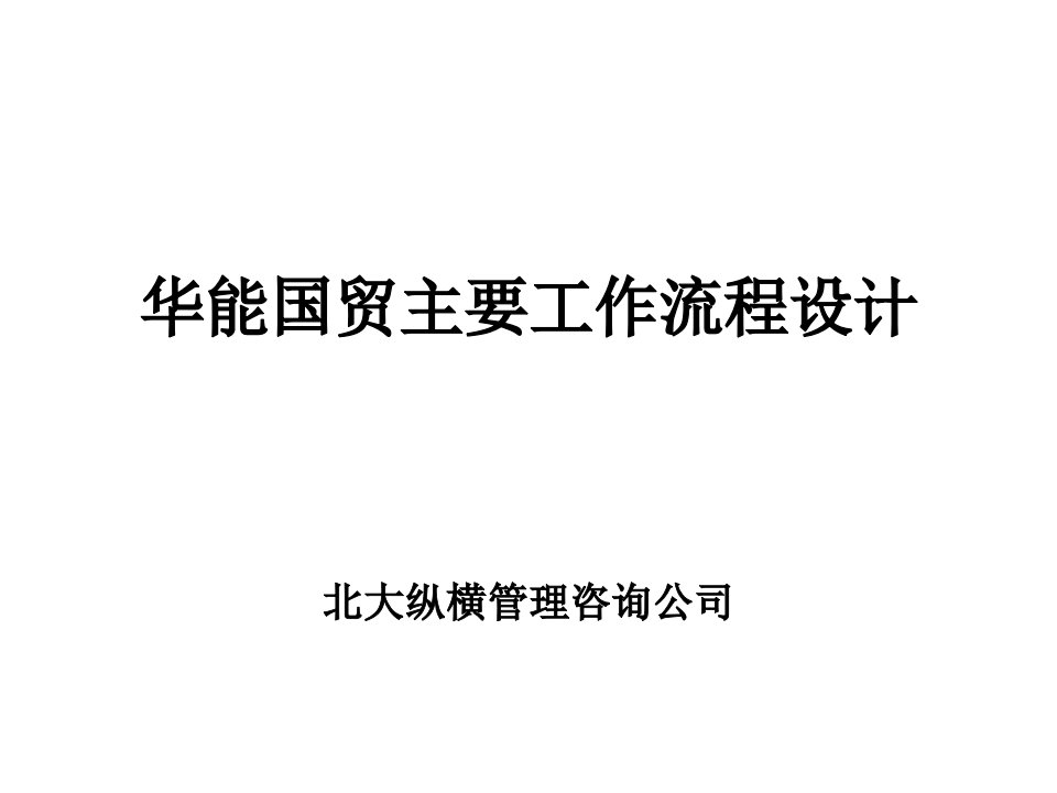 宁波华能国际贸易有限公司业务流程模式设计方案