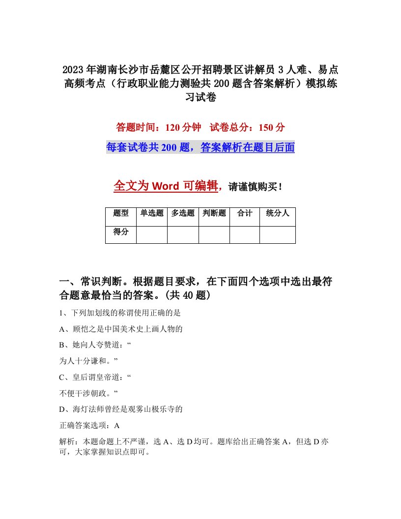 2023年湖南长沙市岳麓区公开招聘景区讲解员3人难易点高频考点行政职业能力测验共200题含答案解析模拟练习试卷