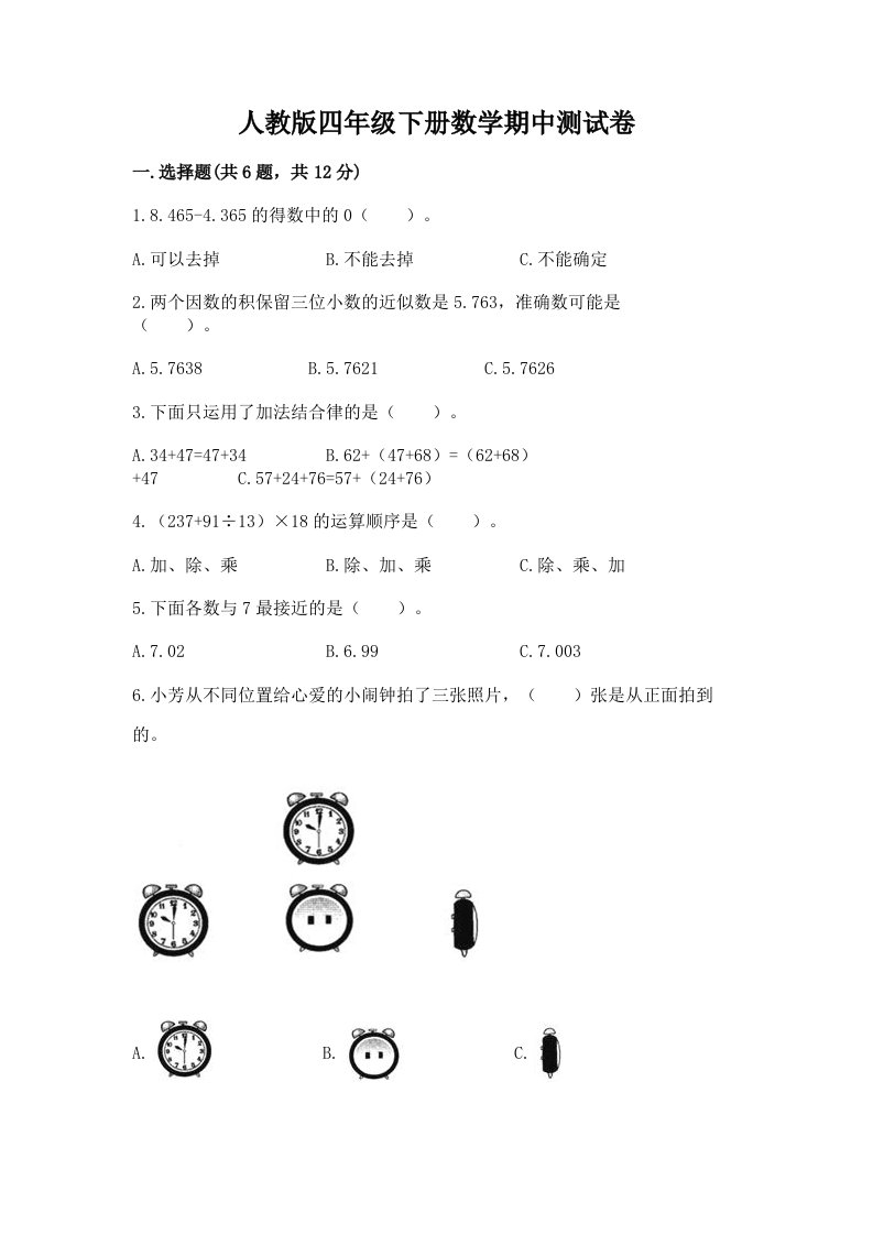 人教版四年级下册数学期中测试卷及完整答案（历年真题）