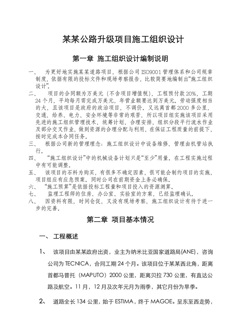 中国公司非洲公路项目施工组织设计