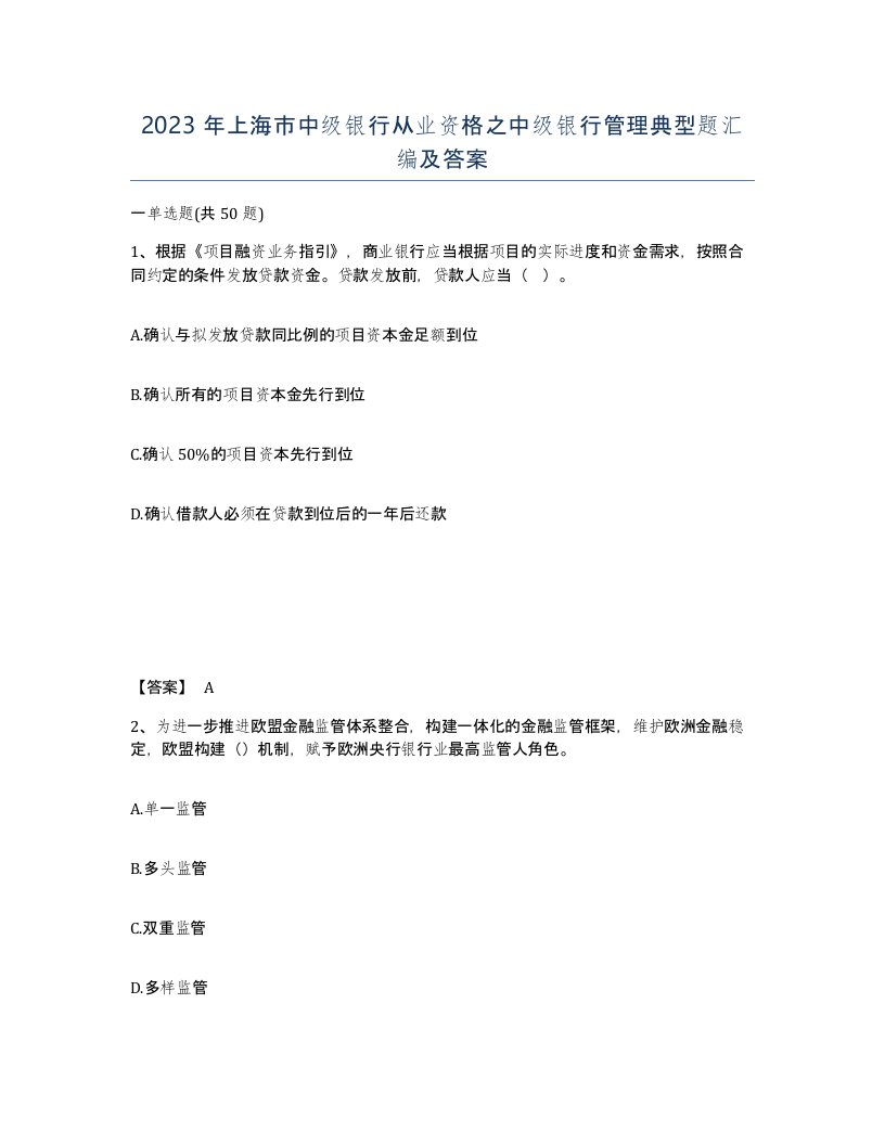 2023年上海市中级银行从业资格之中级银行管理典型题汇编及答案