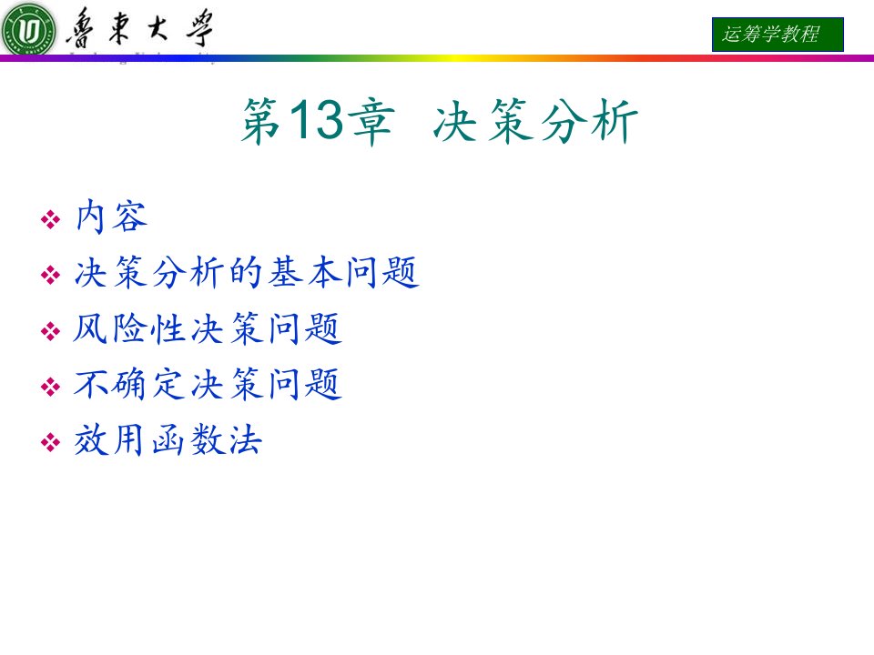 运筹学课件第13章决策分析