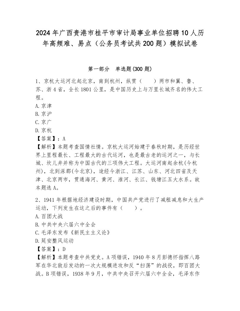 2024年广西贵港市桂平市审计局事业单位招聘10人历年高频难、易点（公务员考试共200题）模拟试卷含答案（研优卷）