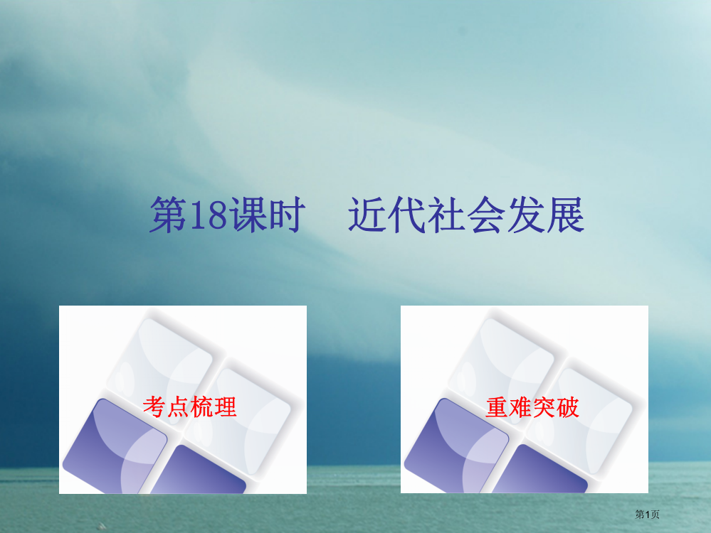 中考历史复习第四单元世界古代史近代史第18课时近代社会的发展市赛课公开课一等奖省名师优质课获奖PPT