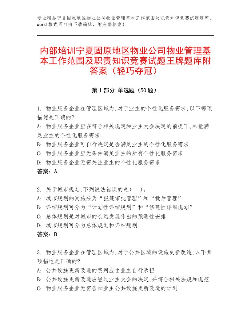 内部培训宁夏固原地区物业公司物业管理基本工作范围及职责知识竞赛试题王牌题库附答案（轻巧夺冠）