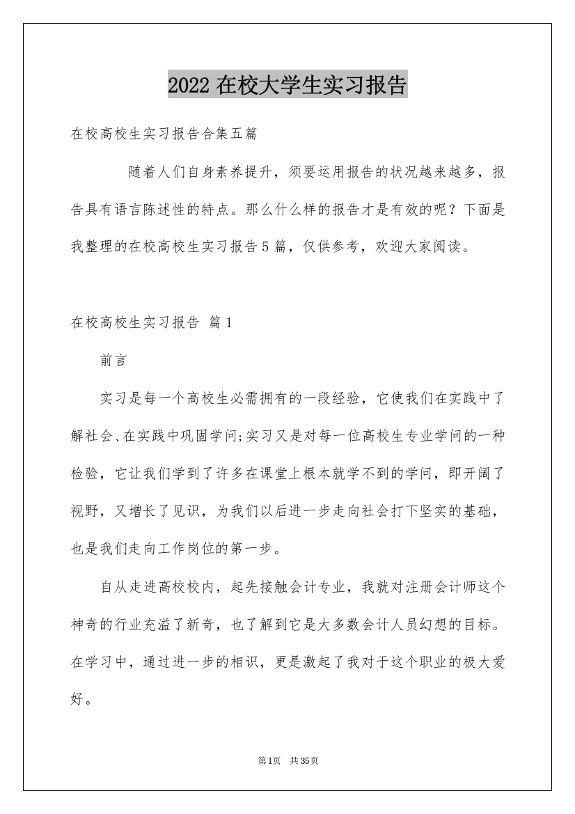 2022在校大学生实习报告_1