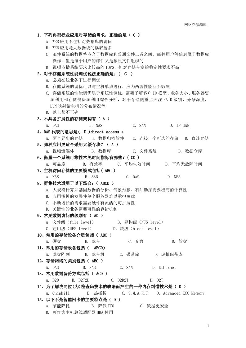 网络存储试题及答案