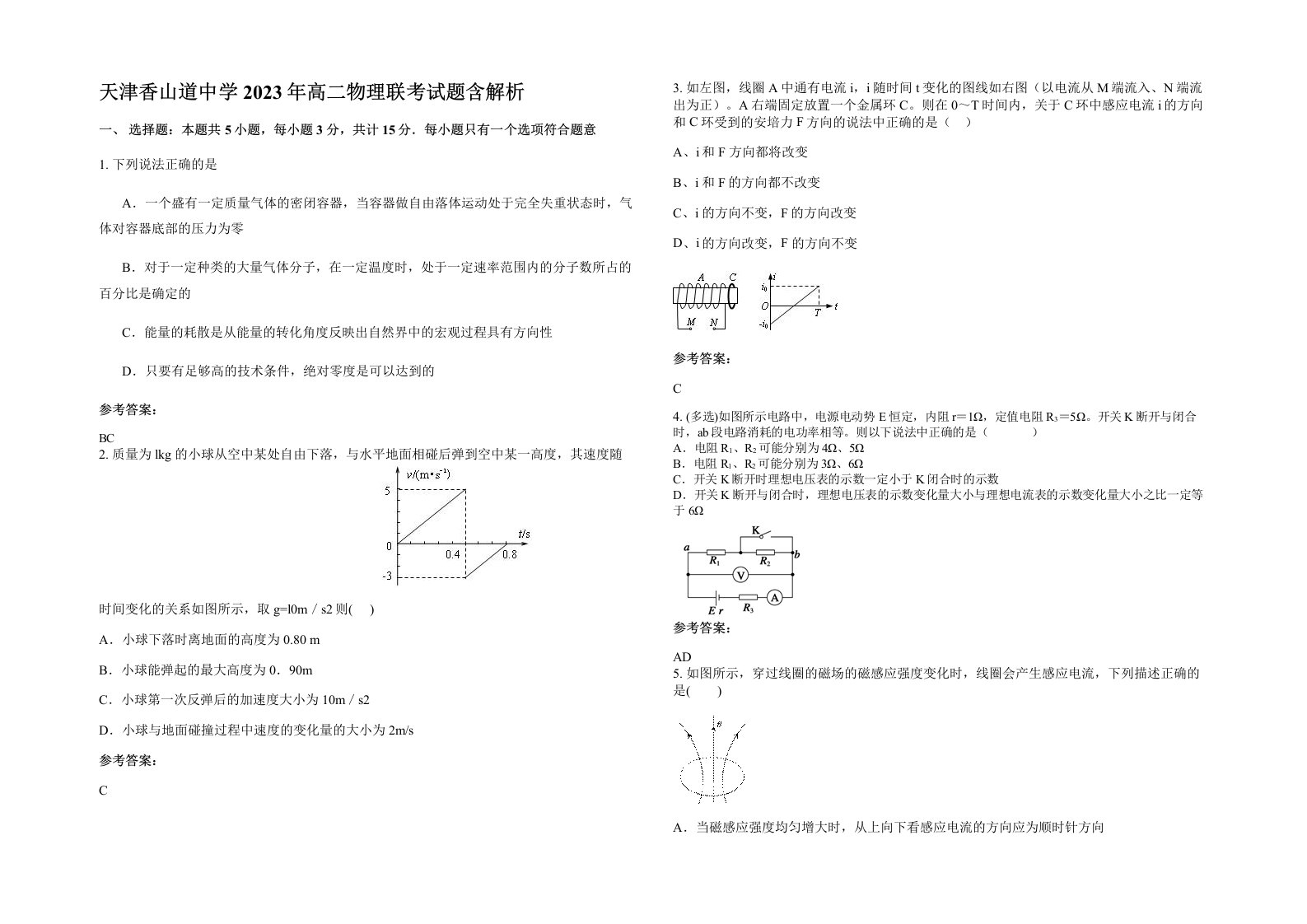 天津香山道中学2023年高二物理联考试题含解析